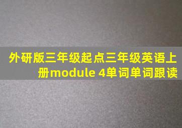 外研版三年级起点三年级英语上册module 4单词单词跟读